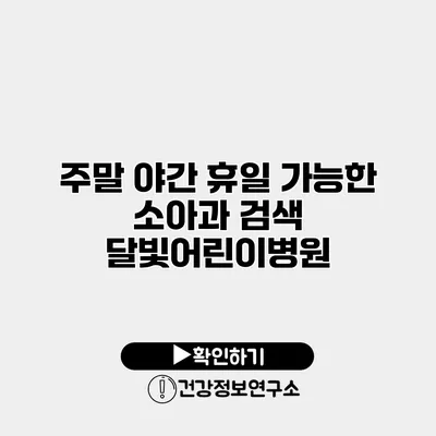 주말 야간 휴일 가능한 소아과 검색 달빛어린이병원