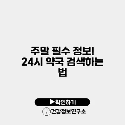 주말 필수 정보! 24시 약국 검색하는 법