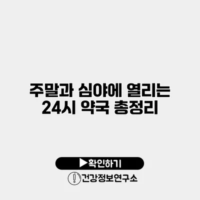 주말과 심야에 열리는 24시 약국 총정리
