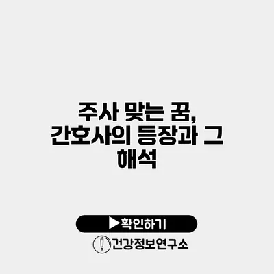 주사 맞는 꿈, 간호사의 등장과 그 해석