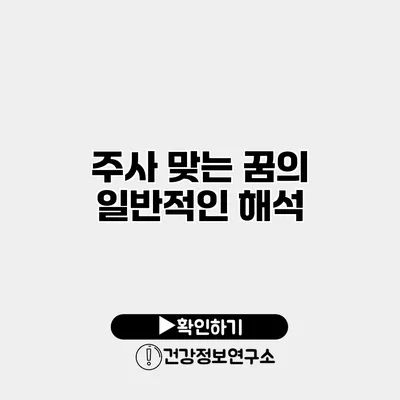 주사 맞는 꿈의 일반적인 해석