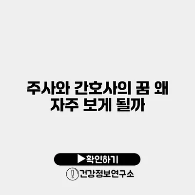 주사와 간호사의 꿈 왜 자주 보게 될까?