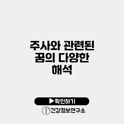 주사와 관련된 꿈의 다양한 해석