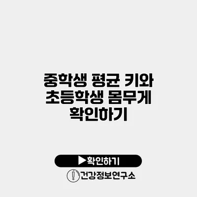 중학생 평균 키와 초등학생 몸무게 확인하기