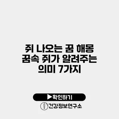 쥐 나오는 꿈 해몽 꿈속 쥐가 알려주는 의미 7가지