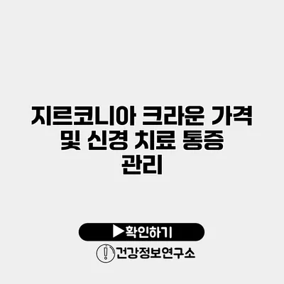 지르코니아 크라운 가격 및 신경 치료 통증 관리