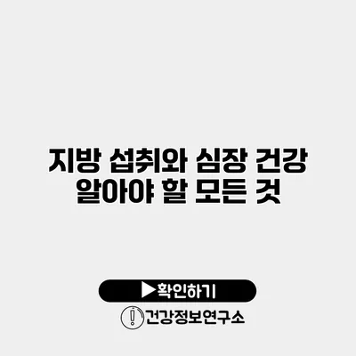 지방 섭취와 심장 건강 알아야 할 모든 것