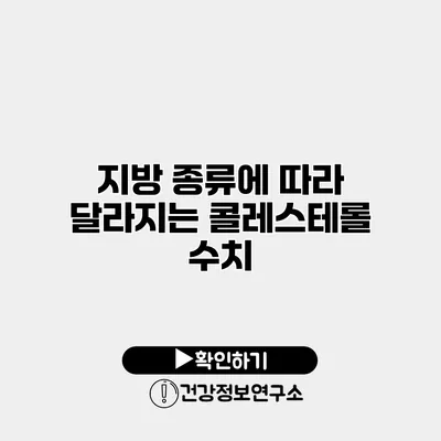 지방 종류에 따라 달라지는 콜레스테롤 수치