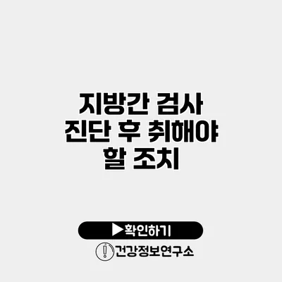 지방간 검사 진단 후 취해야 할 조치