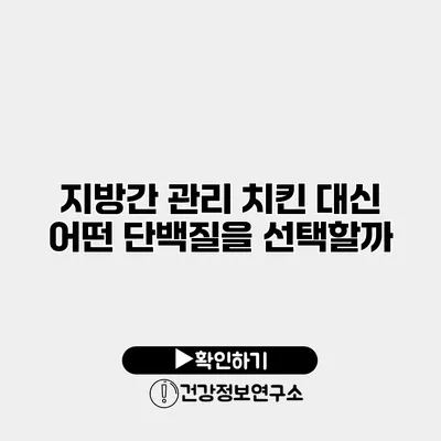 지방간 관리 치킨 대신 어떤 단백질을 선택할까?