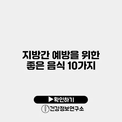 지방간 예방을 위한 좋은 음식 10가지