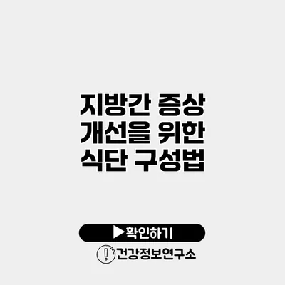 지방간 증상 개선을 위한 식단 구성법