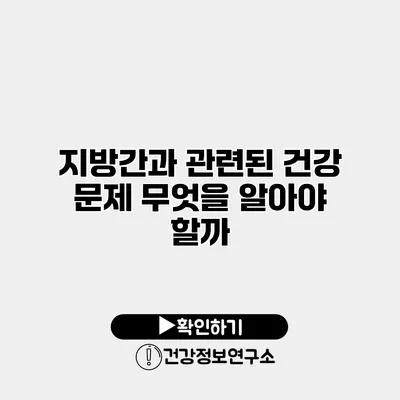 지방간과 관련된 건강 문제 무엇을 알아야 할까?