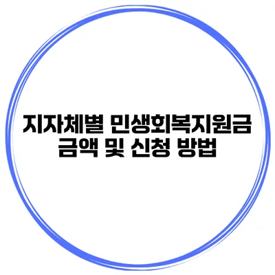 지자체별 민생회복지원금 금액 및 신청 방법