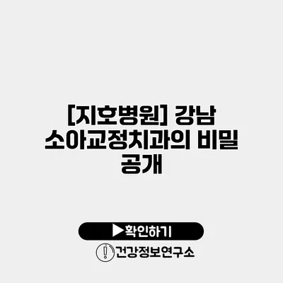 [지호병원] 강남 소아교정치과의 비밀 공개