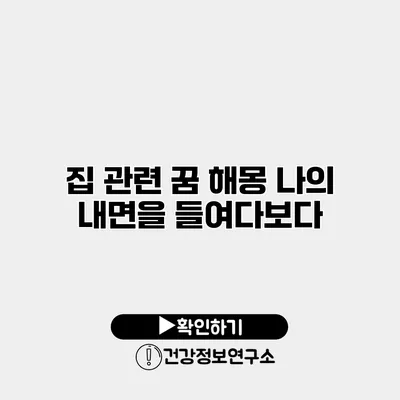 집 관련 꿈 해몽 나의 내면을 들여다보다