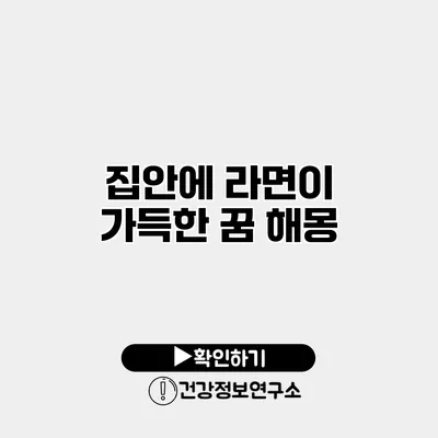 집안에 라면이 가득한 꿈 해몽