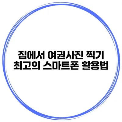 집에서 여권사진 찍기 최고의 스마트폰 활용법