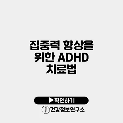 집중력 향상을 위한 ADHD 치료법