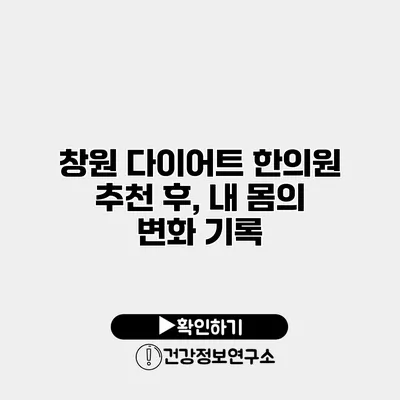 창원 다이어트 한의원 추천 후, 내 몸의 변화 기록