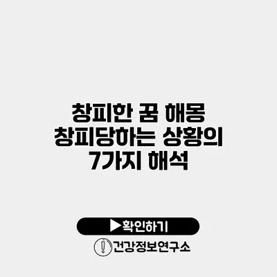 창피한 꿈 해몽 창피당하는 상황의 7가지 해석