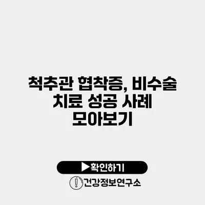 척추관 협착증, 비수술 치료 성공 사례 모아보기