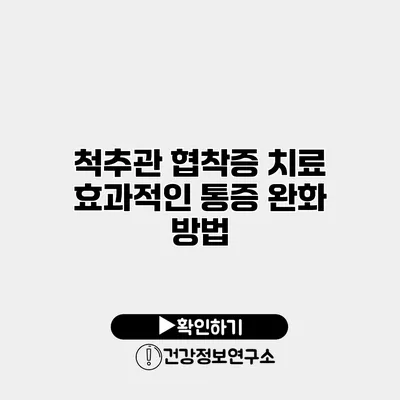 척추관 협착증 치료 효과적인 통증 완화 방법