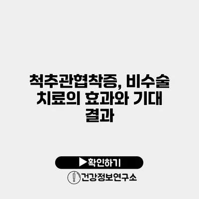 척추관협착증, 비수술 치료의 효과와 기대 결과