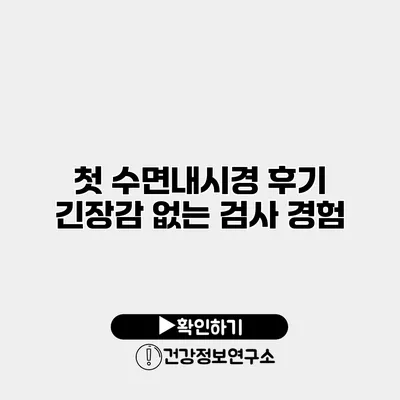 첫 수면내시경 후기 긴장감 없는 검사 경험