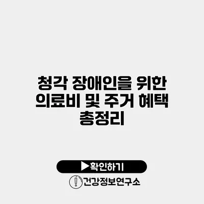 청각 장애인을 위한 의료비 및 주거 혜택 총정리