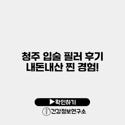 청주 입술 필러 후기 내돈내산 찐 경험!