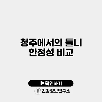 청주에서의 틀니 안정성 비교