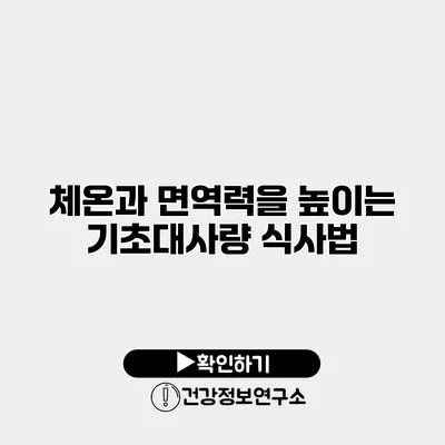 체온과 면역력을 높이는 기초대사량 식사법