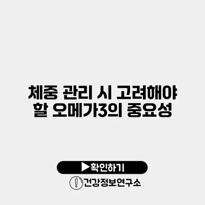 체중 관리 시 고려해야 할 오메가3의 중요성