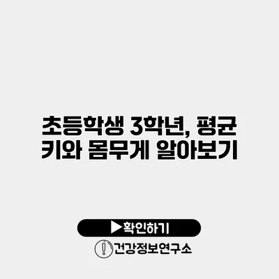 초등학생 3학년, 평균 키와 몸무게 알아보기