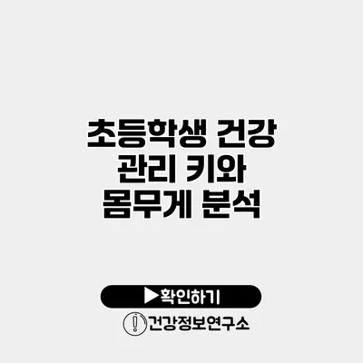 초등학생 건강 관리 키와 몸무게 분석