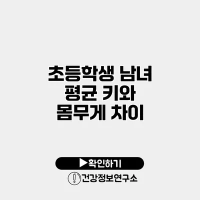 초등학생 남녀 평균 키와 몸무게 차이