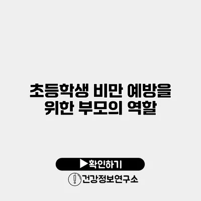 초등학생 비만 예방을 위한 부모의 역할