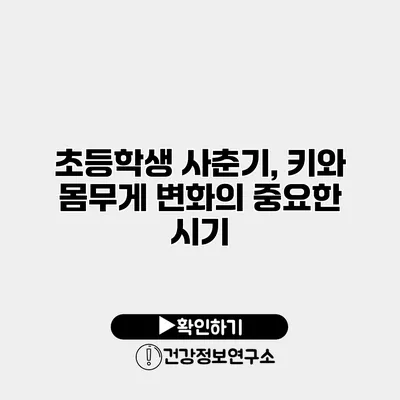 초등학생 사춘기, 키와 몸무게 변화의 중요한 시기