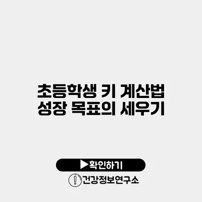 초등학생 키 계산법 성장 목표의 세우기