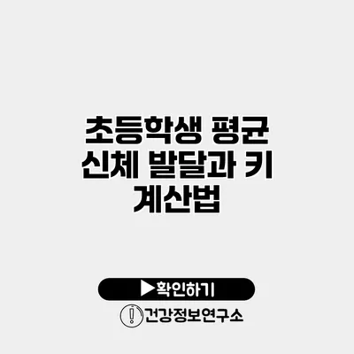 초등학생 평균 신체 발달과 키 계산법