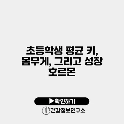 초등학생 평균 키, 몸무게, 그리고 성장 호르몬