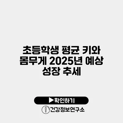 초등학생 평균 키와 몸무게 2025년 예상 성장 추세
