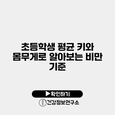 초등학생 평균 키와 몸무게로 알아보는 비만 기준