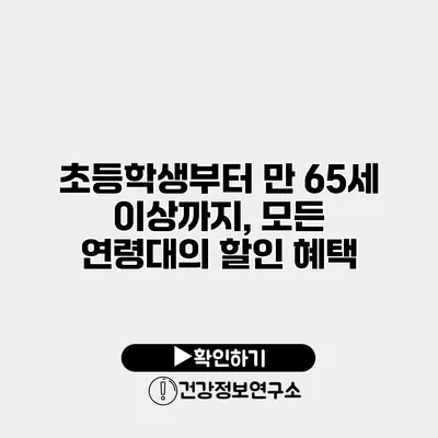 초등학생부터 만 65세 이상까지, 모든 연령대의 할인 혜택