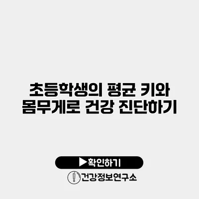 초등학생의 평균 키와 몸무게로 건강 진단하기