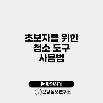 초보자를 위한 청소 도구 사용법