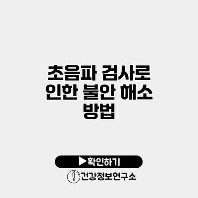 초음파 검사로 인한 불안 해소 방법