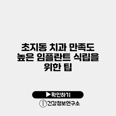 초지동 치과 만족도 높은 임플란트 식립을 위한 팁