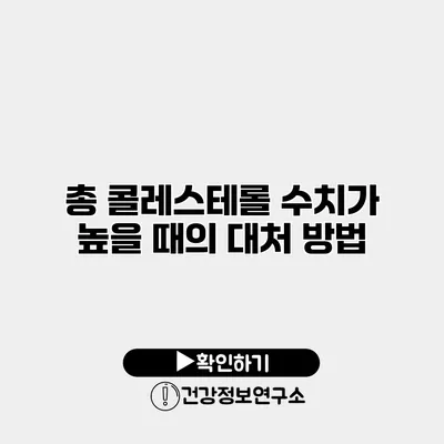 총 콜레스테롤 수치가 높을 때의 대처 방법